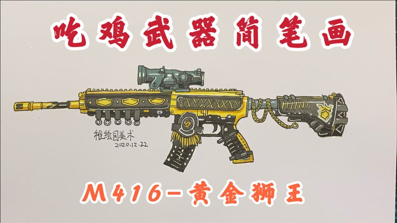 吃鸡武器简笔画m416黄金狮王土豪金的枪皮肤就是帅