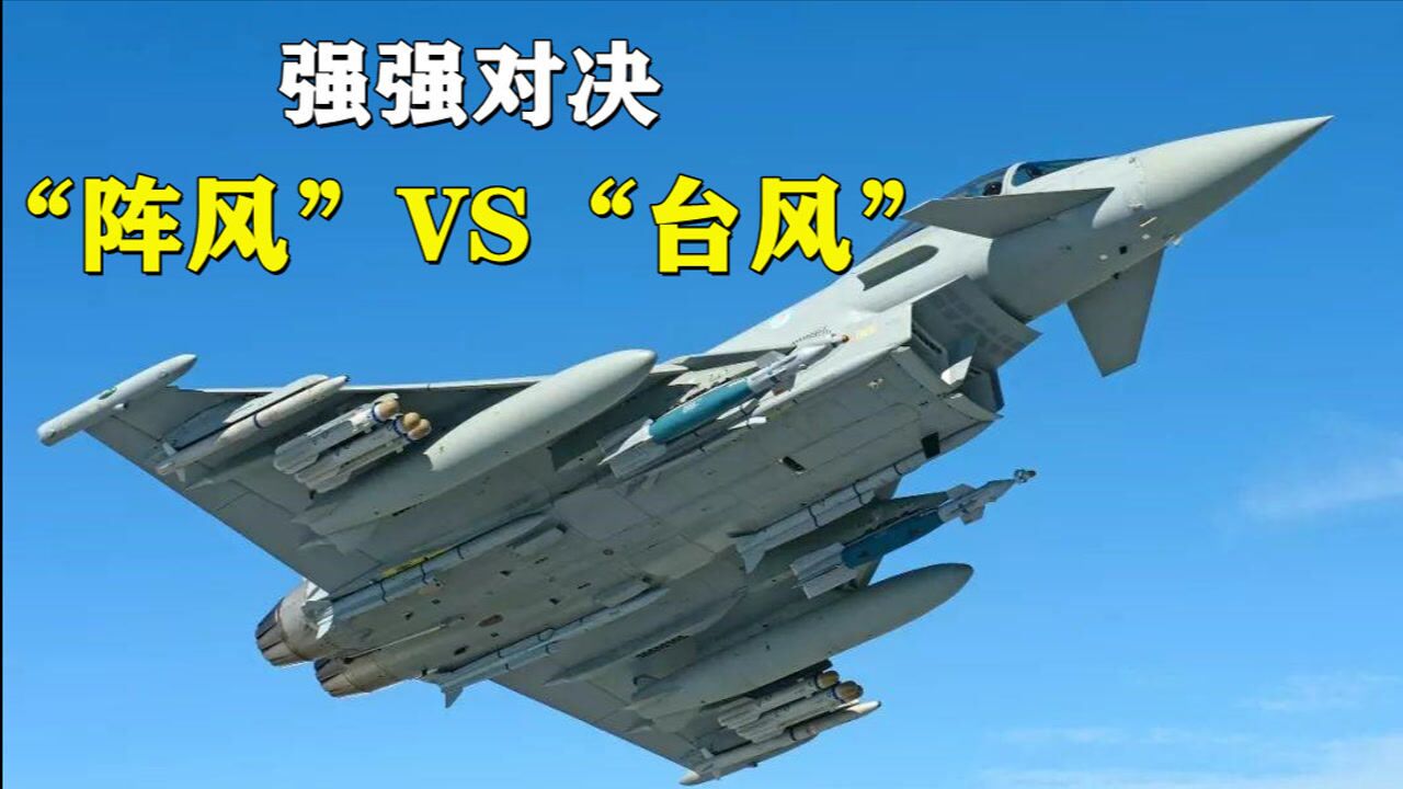 欧洲三雄之二阵风单挑台风到底谁更胜一筹