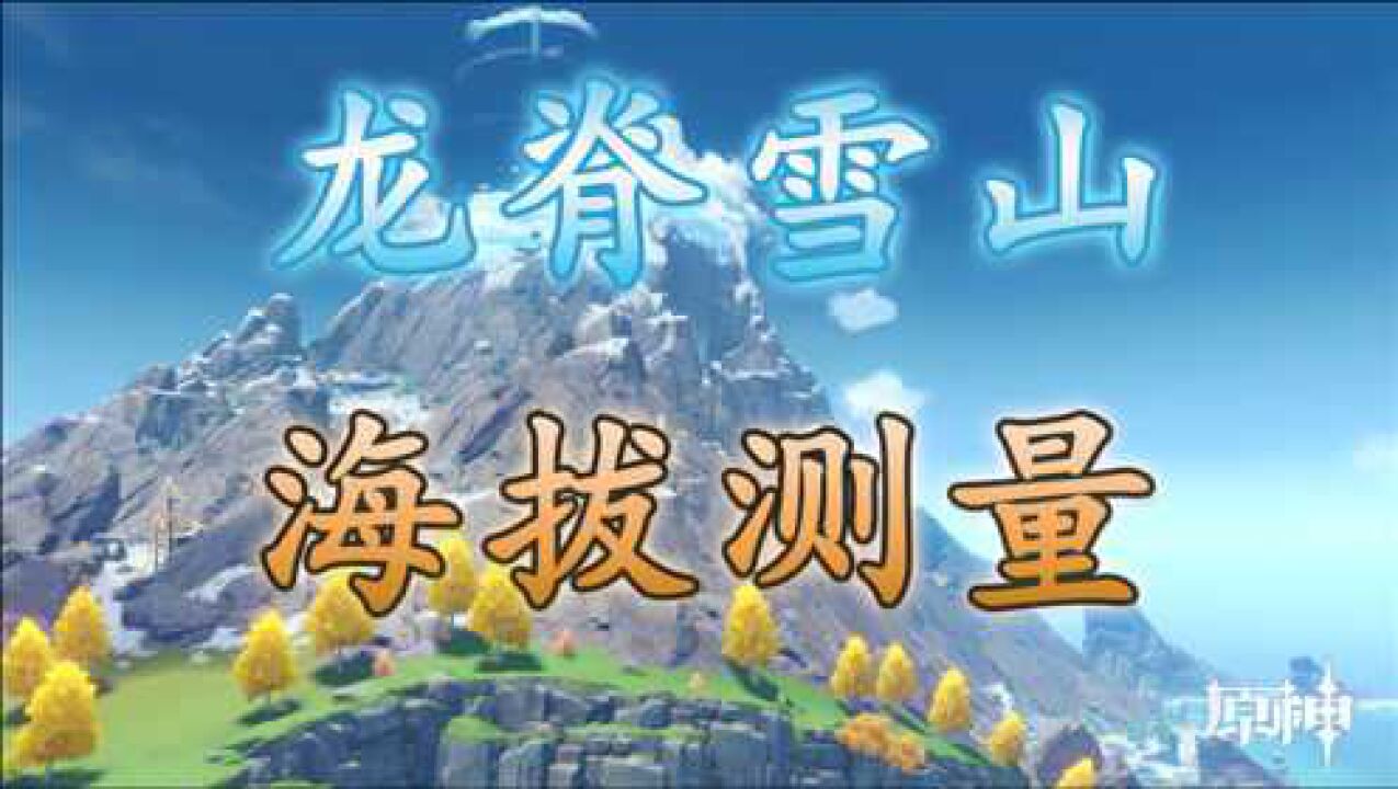 原神,蒙德最高峰,我测出了龙脊雪山的海拔高度_腾讯视频