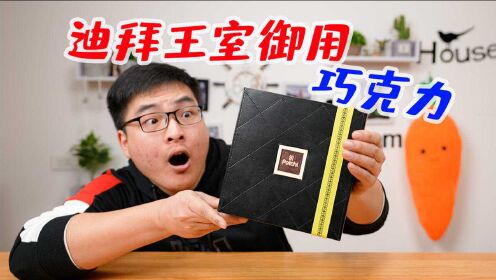 [图]迪拜王室御用的巧克力长啥样？725元一盒，小伙打开包装当场愣住