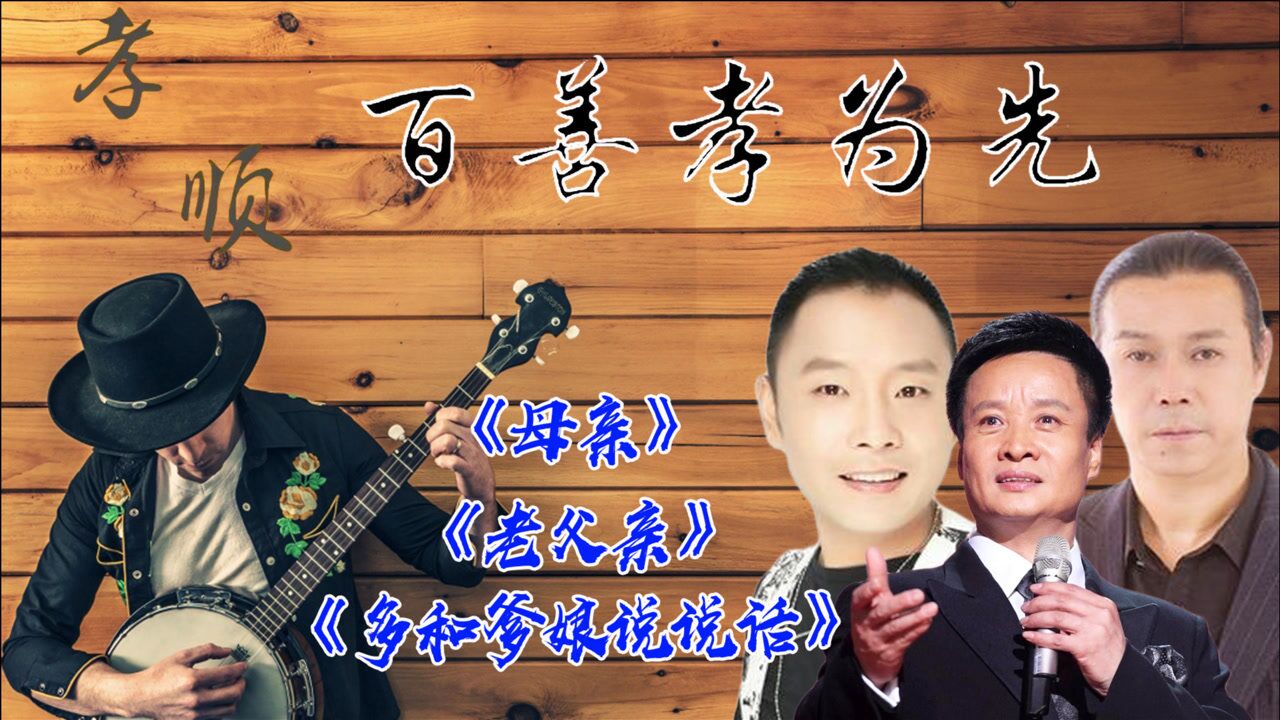 百善孝为先老父亲多和爹娘说说话母亲唱哭了多少孝顺儿女