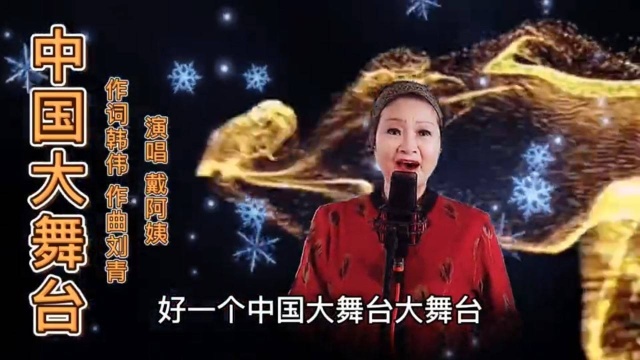 经典老歌《中国大舞台》