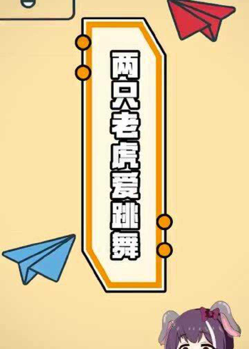 奇葩梗百科第377期:两只老虎爱跳舞