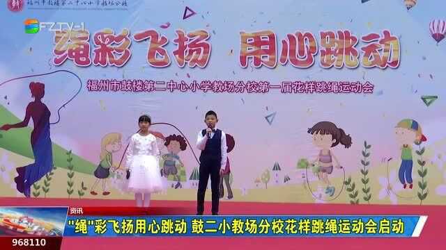 “绳”彩飞扬用心跳动 鼓二小教场分校花样跳绳运动会启动