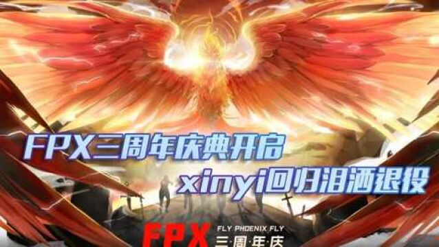 #LPL# FPX三周年庆典,xinyi回归泪洒退役