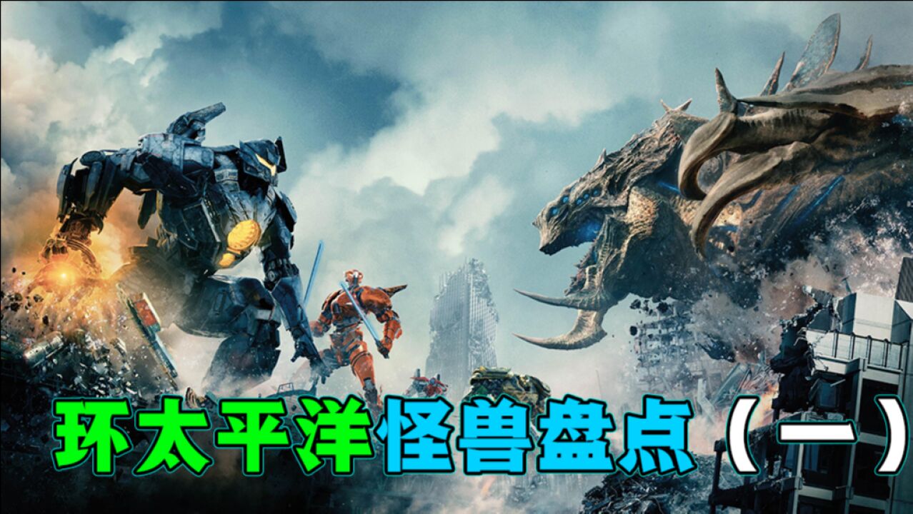 身高百米的巨兽,环太平洋2登场怪兽盘点(一)