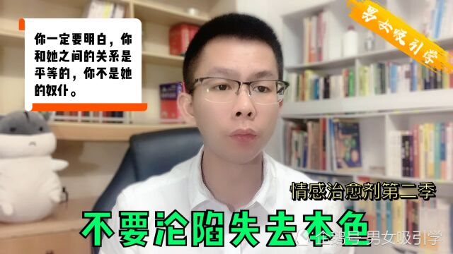 不要失去男人本色,女人找的是能带领她的国王,而不是听话的骑士