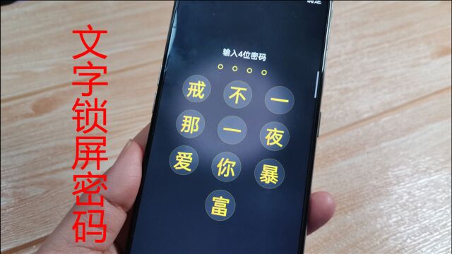 手机设置文字锁屏,把任何你喜欢的文字设为密码,创意无限