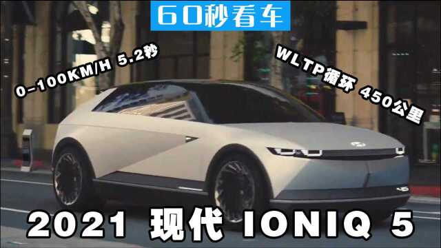 2021现代IONIQ 5 EV 现代电动车海外预计2021年上市