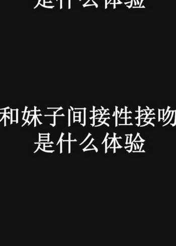和妹子间接性接吻是什么体验