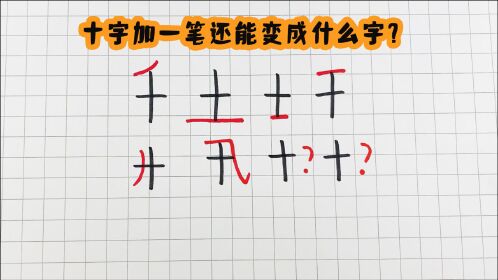 趣味简笔画十字加一笔变新字你想到了几个