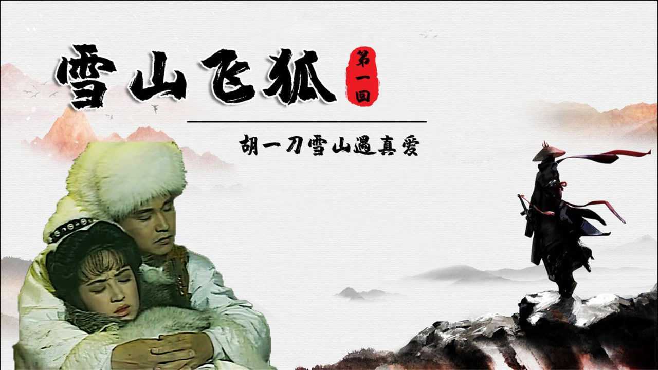 雪山飞狐1闯王李自成留下宝藏辽东大侠胡一刀守宝遇真爱