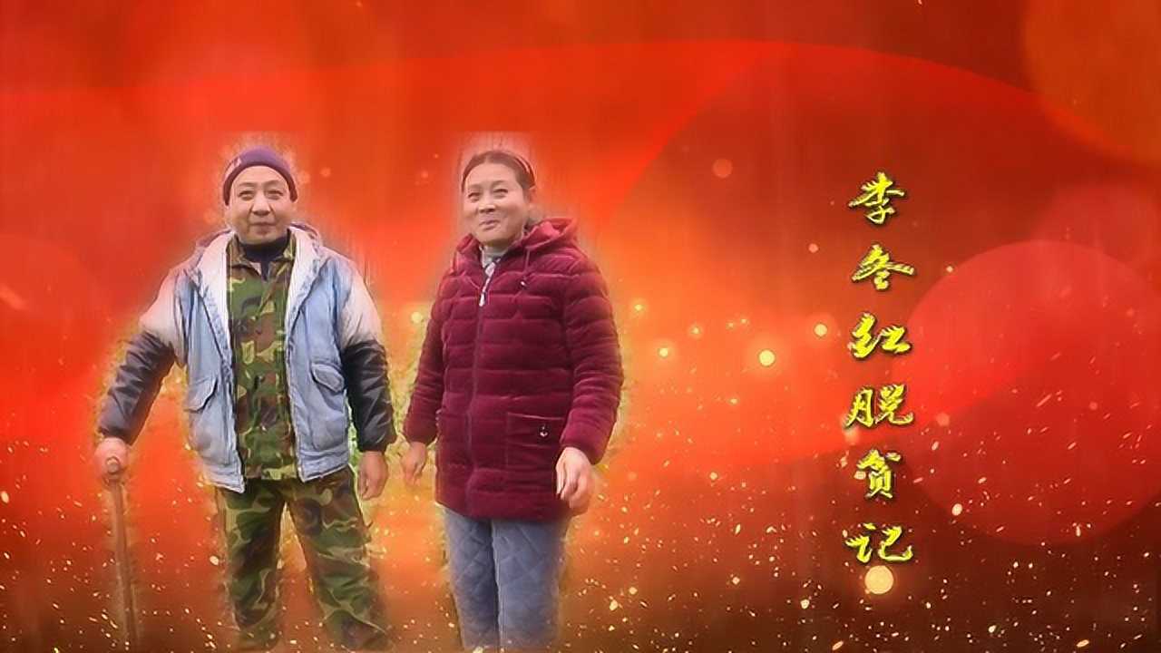 李冬红脱贫记