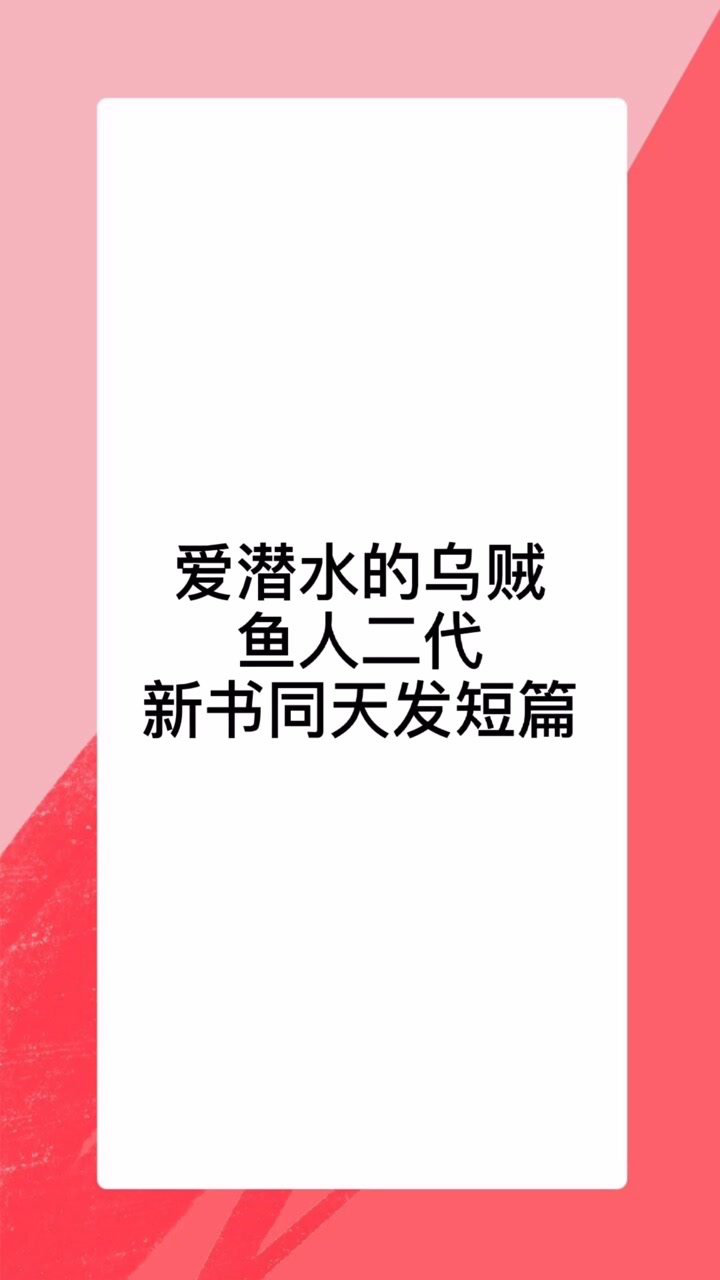 爱潜水的乌贼与鱼人二代同天发布新书齐聚短篇