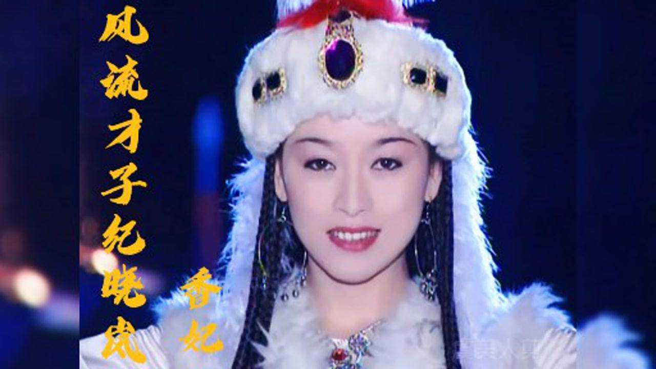风流才子纪晓岚:被宋妍版香妃惊艳了,许平君原来这么美_腾讯视频