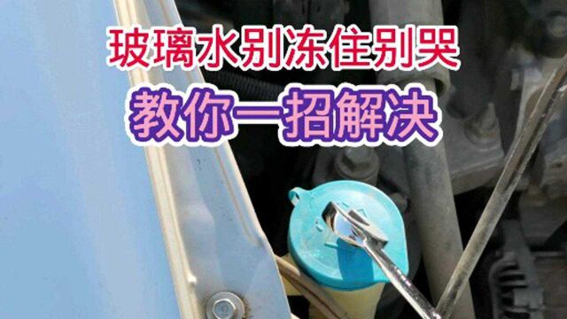 玻璃水被冻住教你一招解决