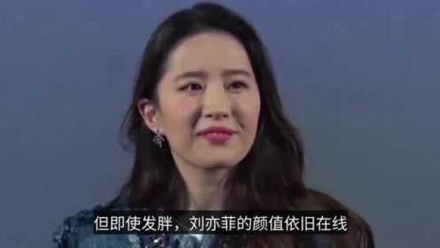 33岁刘亦菲近照,脸胖脖子粗发福明显,仙女气质不再?