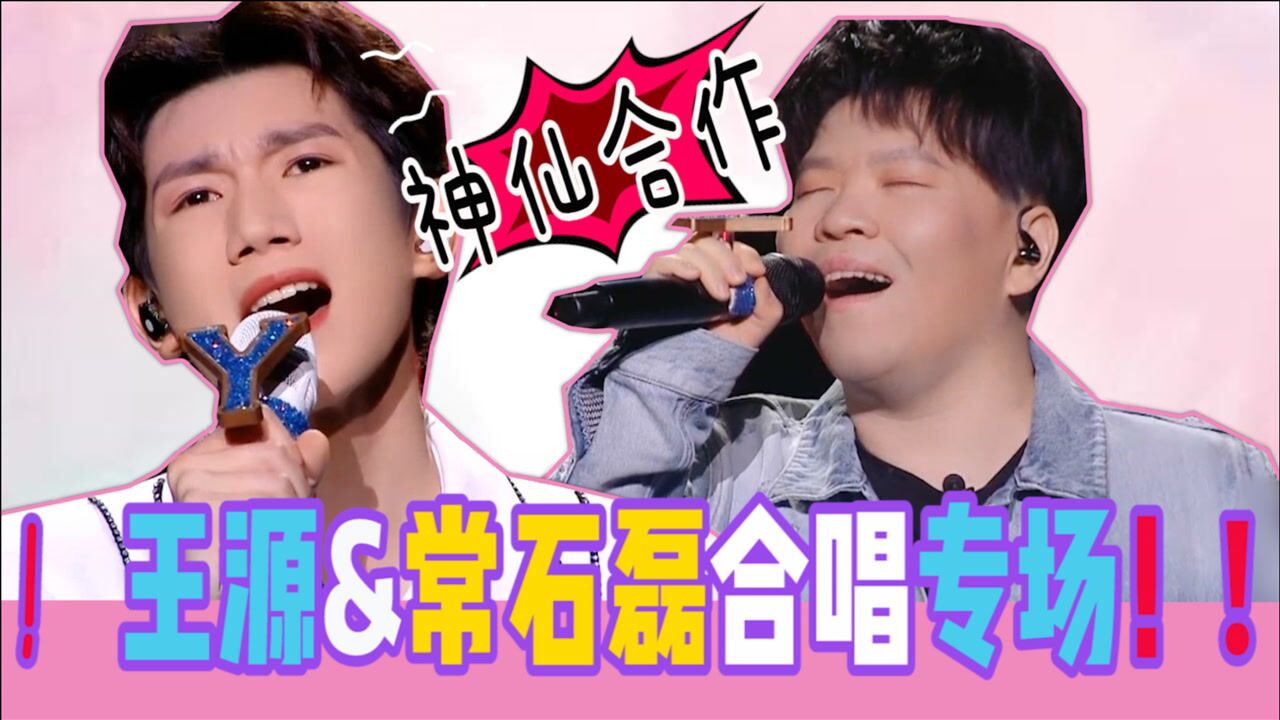 我们的歌第2季我们的歌王源常石磊合唱专场彩虹云朵血腥爱情故事可甜