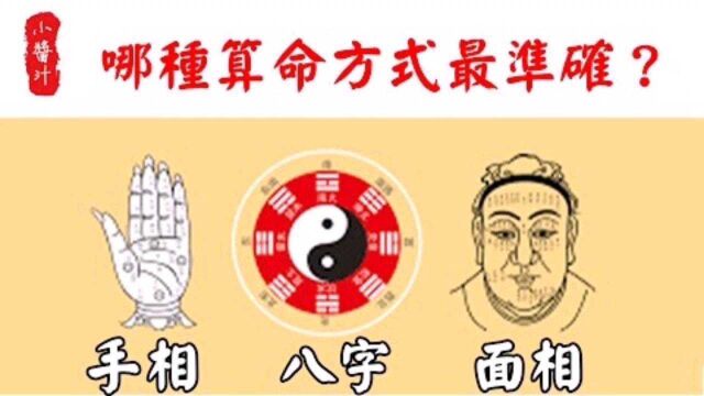 相术玄机:手相、面相、八字,哪种算命方式更准确