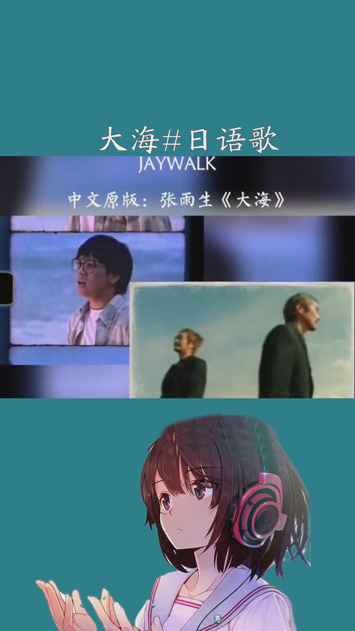 jaywalk乐队为怀念张雨生用中日两种语言表达了这首大海日语歌神评论
