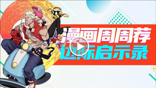 《漫画周周荐 | 边际启示录》人类,AI,外星人生死之外隐藏了多少秘密