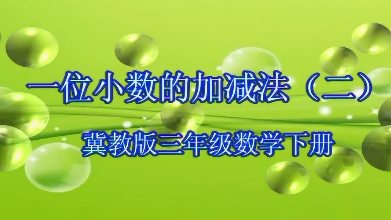 『获奖』冀教版小学数学三年级下册_简单加减计算进位加法,退位减法