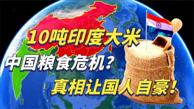 我国进口10吨印度大米,外媒高潮粮食危机,真相让国人自豪!