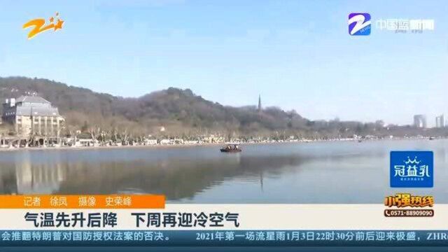 杭州气温先升后降 下周再迎冷空气