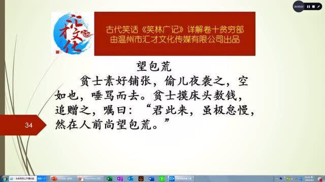 古代笑话《笑林广记》详解卷十贫穷部473望包荒