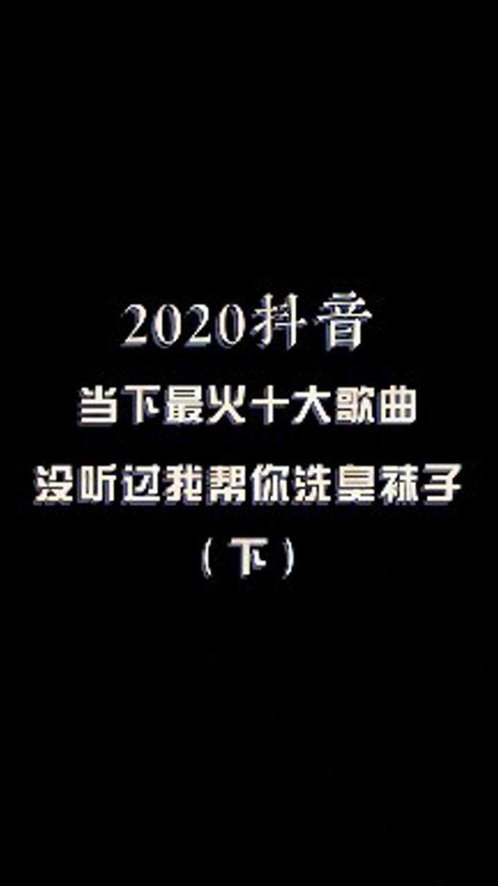 盤點2020年,在抖音最火十大歌曲