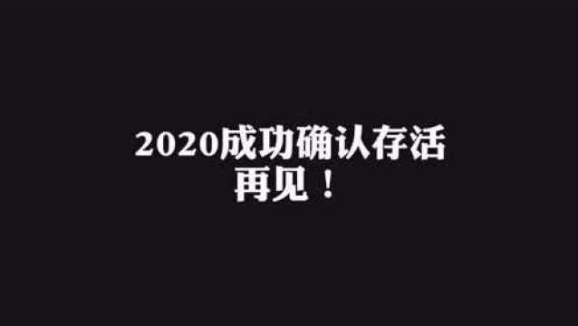 困难模式2020,确认通关,存档,再见了!