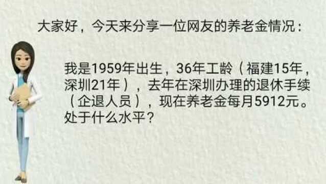 我工龄36年,深圳退休,退休金5912元,处于什么水平?