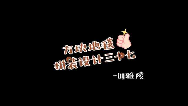 雅陵地毯|YALING 办公室地毯 家装方块地毯拼装设计分享37