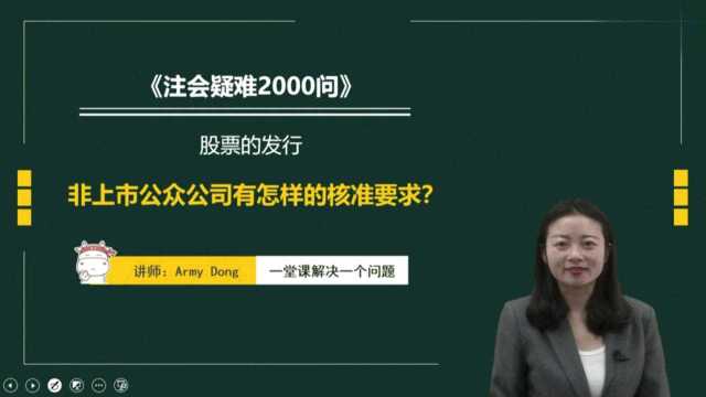 注册会计师CPA:非上市公众公司有怎样的核准要求?