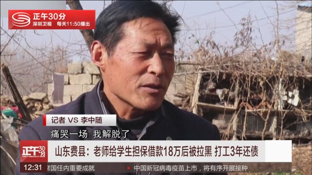 山东费县:老师给学生担保借款18万后被拉黑 打工3年还债