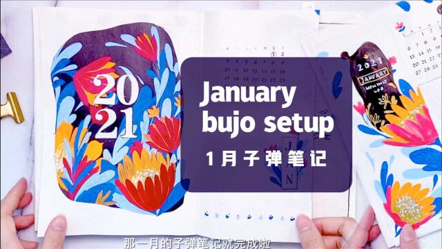 1月子弹笔记 | 2021新年新规划!