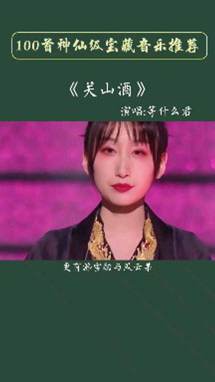 你是通过《关山酒》这首歌认识等什么君的吗