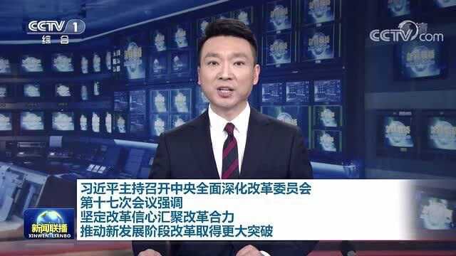 中央全面深化改革委员会第十七次会议召开