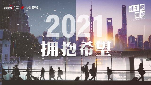 2021,拥抱希望