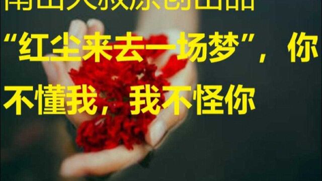 “红尘来去一场梦”,你不懂我,我不怪你