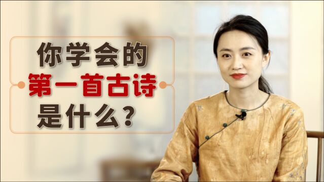 中国诗词是宝藏,你学会的第一首是什么?别让儿时回忆消失