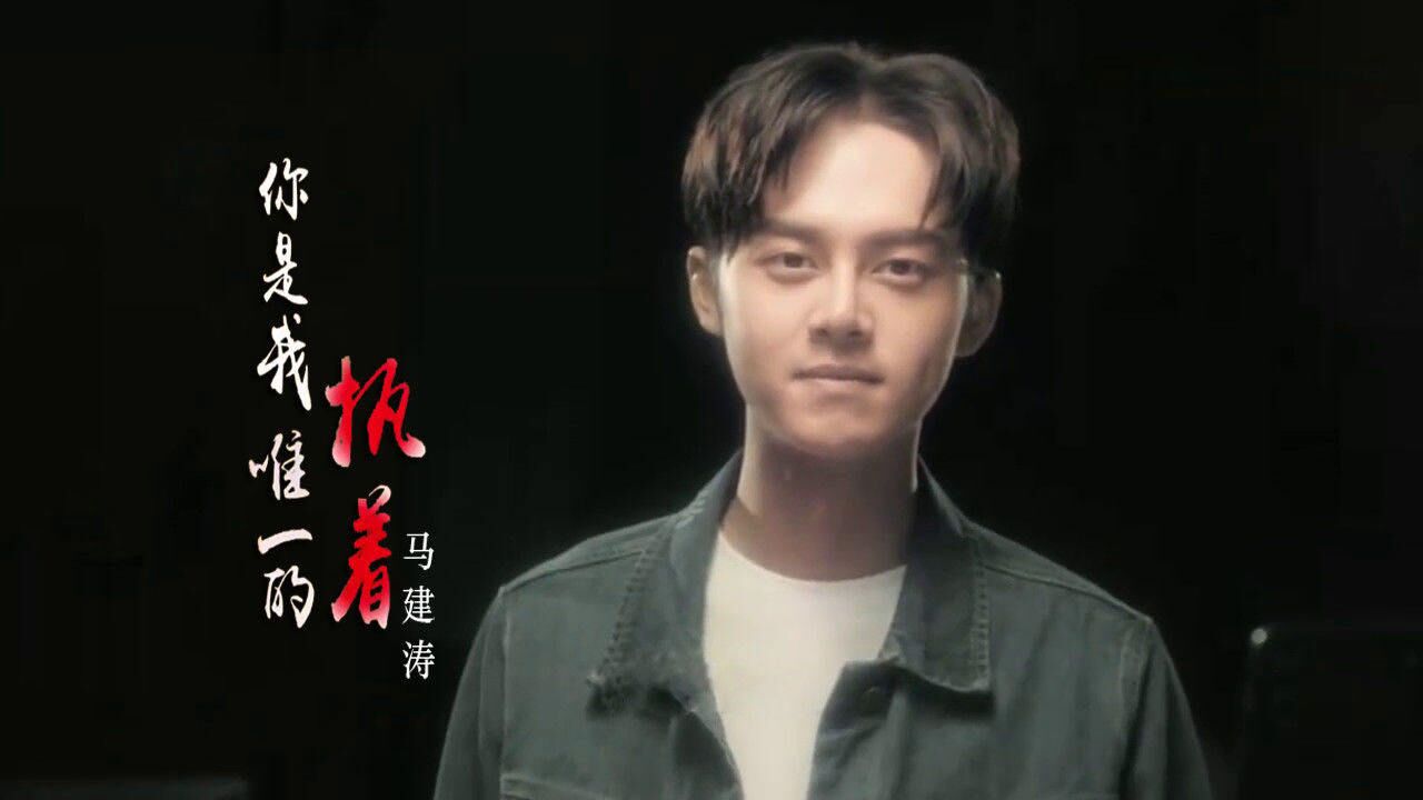 马健涛这首你是我唯一的执着句句戳心听哭了痴情人
