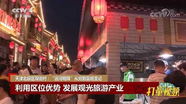 天津北辰区双街村:“运河明珠”从穷到富蜕变记