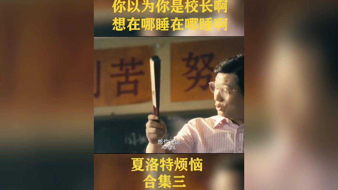 夏洛特的烦恼你以为你是校长啊想在哪睡就在哪睡啊