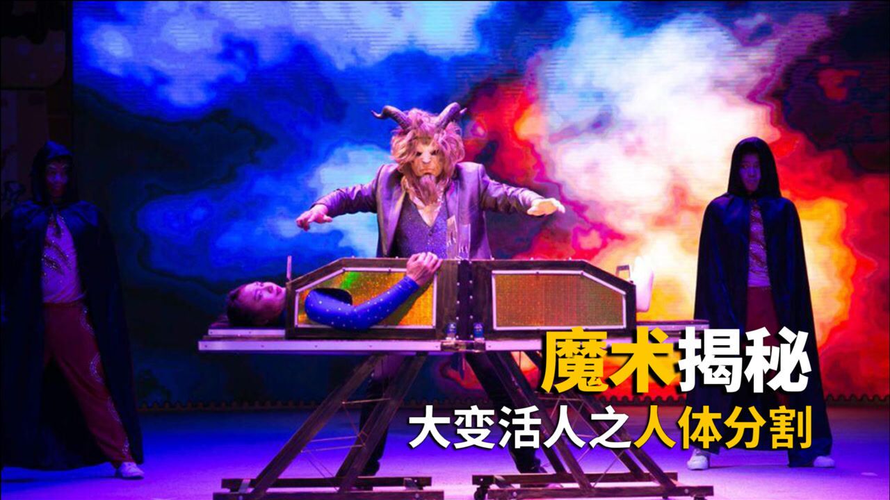 四个超经典魔术人体电锯切割分成两半的奥秘终于解开