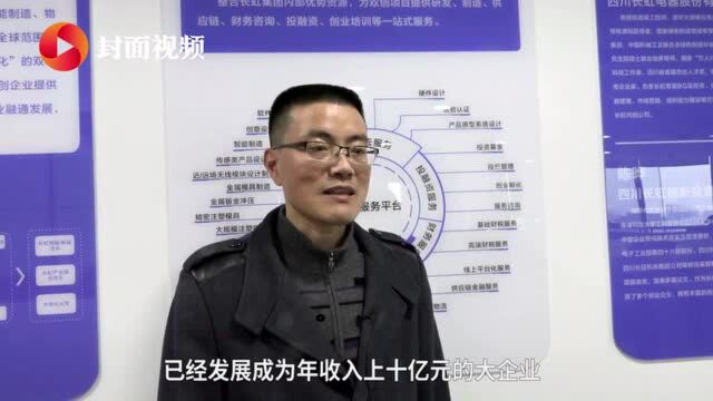 长虹科技大厦综合党委书记曹洪光:过去5年,长虹与中小微企业共同打造创新平台