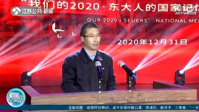 东南大学:寻找“国家记忆” 引领学子报效祖国!