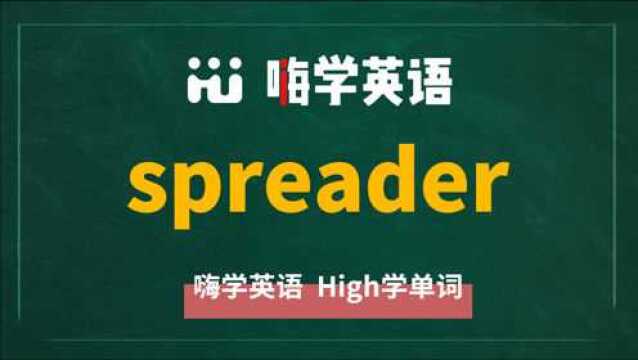 spreader虽然是spread的名词形式 但它不是传播的意思哦