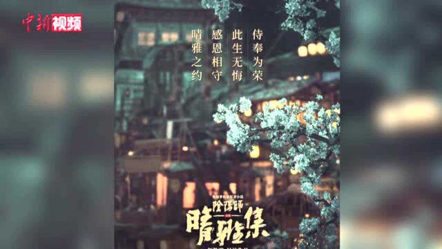 郭敬明新电影《晴雅集》在购票平台下线官博:晴雅之约感恩相守