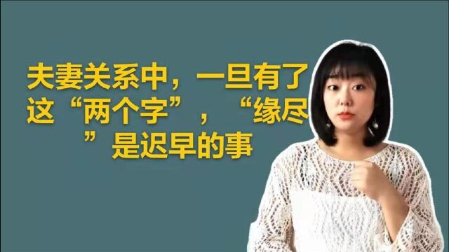 夫妻关系中,一旦有了这“两个字”,“缘尽”是迟早的事